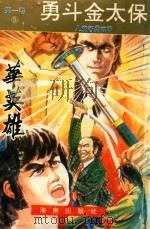 华英雄  第1卷  勇斗金太保（1993 PDF版）