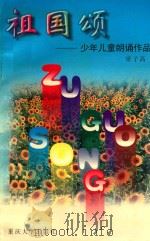 祖国颂  少年儿童朗诵作品选（1999 PDF版）