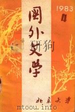 国外文学   1983年第4期（总第12期)（1983 PDF版）