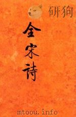 全宋诗  第2册（1998 PDF版）
