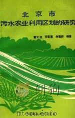 北京市污水农业利用区划的研究 1994 PDF电子版封面 780093439X 董克虞等编著