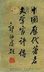中国历代著名文学家评传 第2卷 随唐五代 1983 PDF电子版封面 10275·10 山东大学文史哲研究所