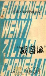国统区文艺资料丛编  “战国派”  1（1979 PDF版）