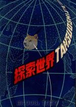 探索世界（1980 PDF版）