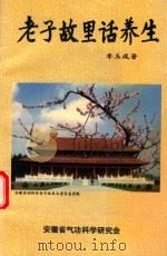 老子故里话养生（ PDF版）
