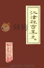 江津县商业志 1986 PDF电子版封面 江津县商业局