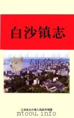 白沙镇志（1996 PDF版）