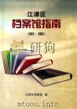 江津区档案馆指南（ PDF版）