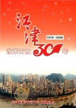江津改革开放三十年（ PDF版）