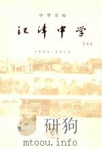 江津中学（ PDF版）