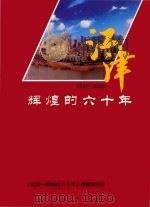 江津  辉煌的六十年（ PDF版）