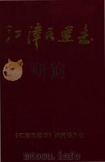江津民建志 PDF电子版封面 本书编委会