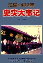 江津1400年史实大事记（598-1998）（ PDF版）