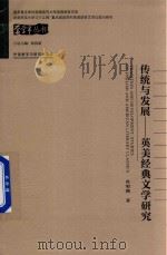 传统与发展   英美经典文学研究（ PDF版）