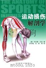 运动损伤解刨学（ PDF版）