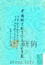 中国职业教育三十年来大事表  中华职业教育社三十周年宣言  中华职业教育社三十年简史  民国三十六年五月六日（1956 PDF版）