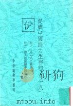 促成中国自力生存的(九一八) 附一 九一八之经过 附二 德人在国难中的生活 1956 PDF电子版封面 黄炎培