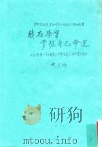 我在学习掌握自己命运 大家拼着一切为走上社会主义光明大道而努力 手术完成后写给同志们朋友们公开的报告 1956 PDF电子版封面 黄炎培