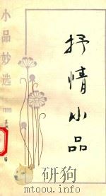 小品妙选  抒情小品（1992 PDF版）