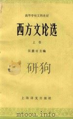 西方文论选 上 1988 PDF电子版封面 532702766 伍虫莆