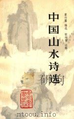 中国山水诗选（1983 PDF版）
