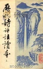 历代诗评注读本 上 1983 PDF电子版封面 王文濡编