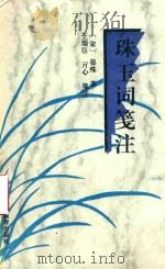珠玉词笺注（1998 PDF版）
