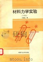 材料力学实验 1992 PDF电子版封面 7810216910 万德连编