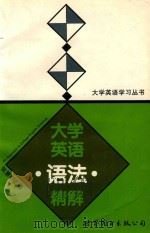 大学英语语法精解（1997 PDF版）