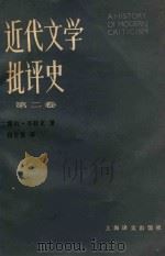 近代文学批评史  第2卷（1989 PDF版）