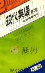 现代英语  第二级  教师参考书（1986 PDF版）
