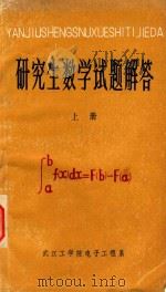 研究生数学试题解答  上（1981 PDF版）