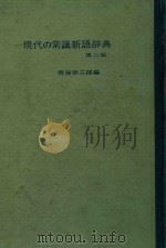 现代常识新语词典（ PDF版）