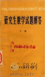 研究生数学试题解答  下（1981 PDF版）