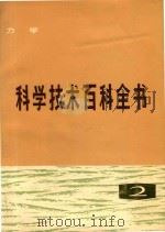 科学技术百科全书  第2卷  力学（1982 PDF版）