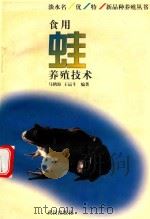 食用蛙养殖技术（1997 PDF版）