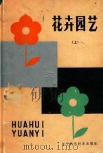 花卉园艺  上（1982 PDF版）