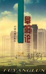 阜阳论（1998 PDF版）
