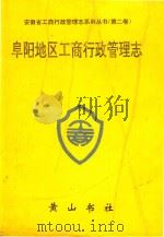 阜阳地区工商行政管理志 第2卷 1997 PDF电子版封面 7806301879 本书编委会