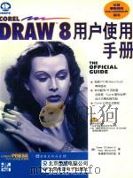 CorelDRAW 8用户使用手册（1999 PDF版）