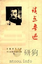 读点鲁迅（1976 PDF版）