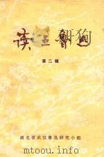 读点鲁迅  第2辑（1976 PDF版）