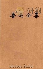 鲁迅全集  第3卷（1981 PDF版）