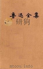 鲁迅全集  第6卷（1981 PDF版）