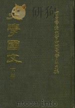大学国文  下（1978 PDF版）