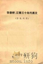 张春桥.江青三十年代黑文 1977 PDF电子版封面 批判