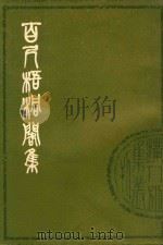 百尺梧桐阁集  上（1989 PDF版）