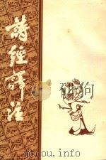 诗经译注（1982 PDF版）