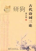 古代诗词三论（ PDF版）