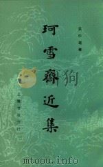 珂雪斋近集  上（ PDF版）